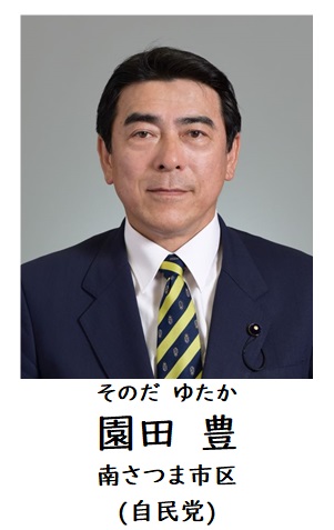 園田委員
