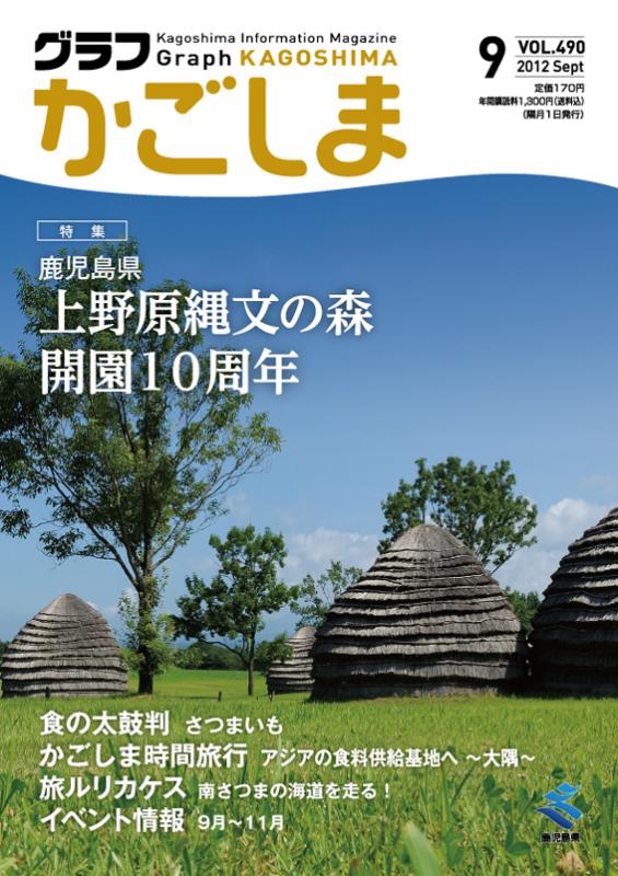 グラフかごしま490号表紙