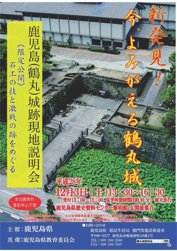 鹿児島城跡説明会チラシ（表）