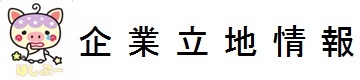 企業立地情報