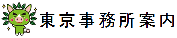 東京事務所案内