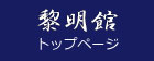 黎明館トップページ