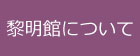 黎明館について