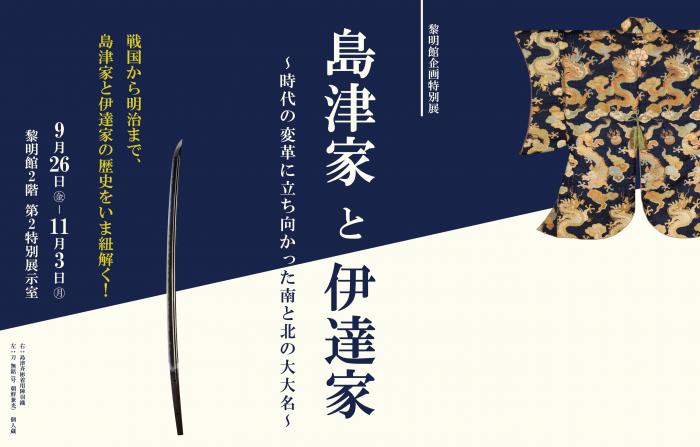 島津家と伊達家バナー