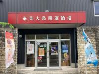 宇検酒類製造業