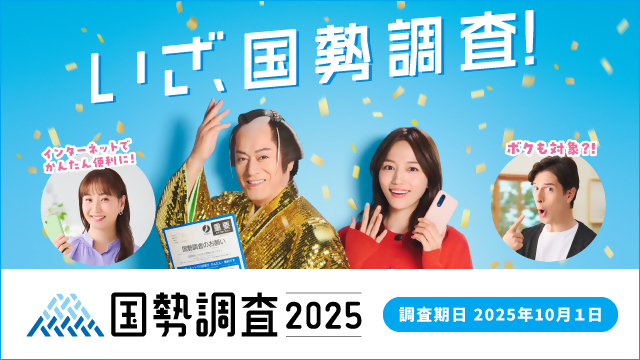 国勢調査キャンペーンサイトバナー640×360