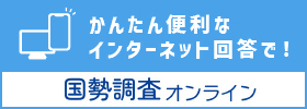 国勢調査オンラインバナー