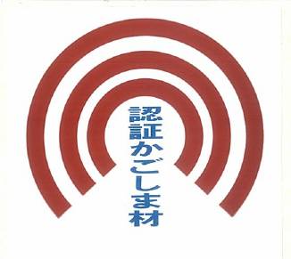 「認証かごしま材」ラベル