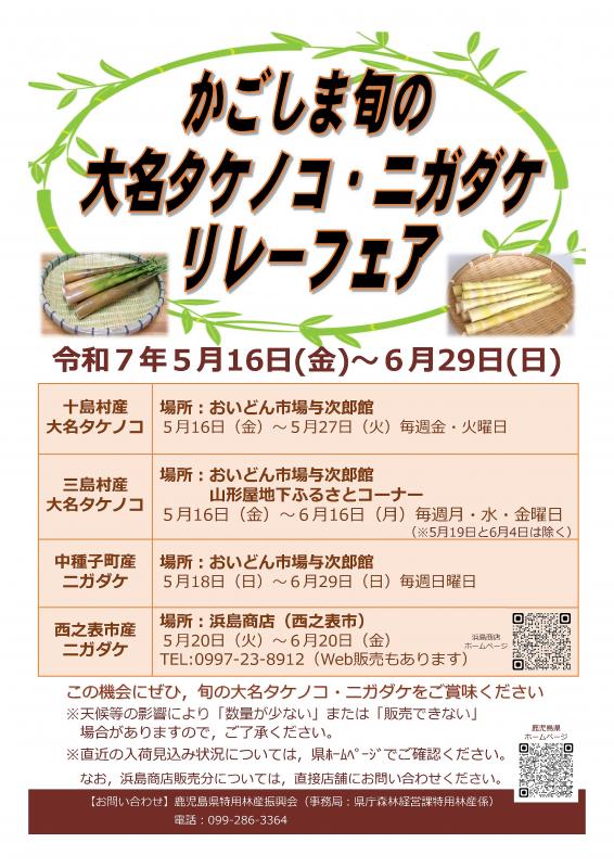 旬の大名タケノコ・ニガダケリレーフェア
