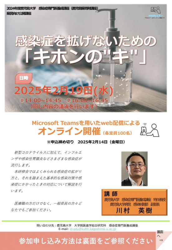 県民向けオンライン公開講座『感染症を拡げないための「キホンの“キ”」』のご案内(表)