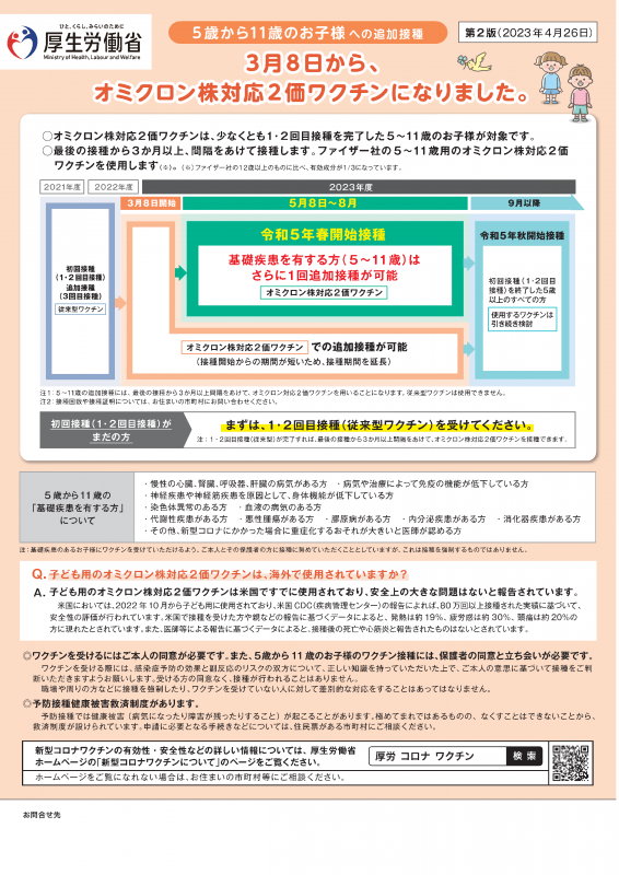 5歳～11歳のお子様の追加接種（第2版）