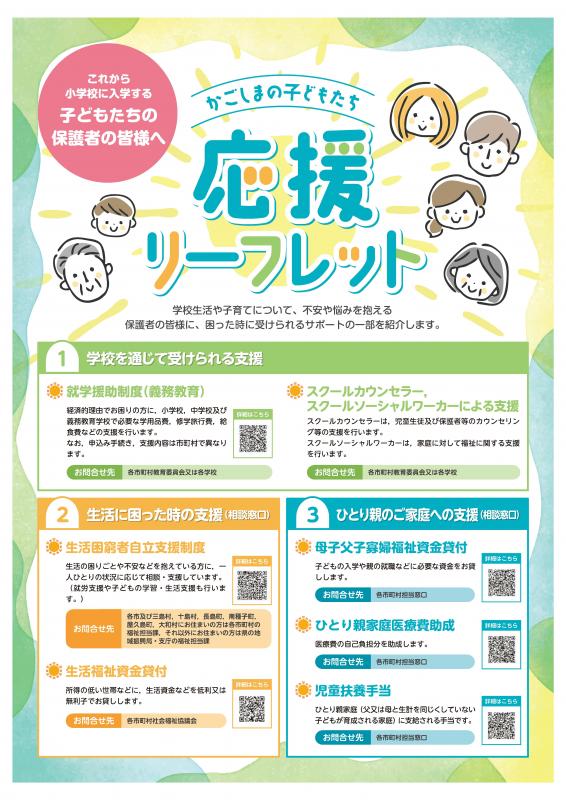 かごしまの子どもたち応援リーフレット(表)