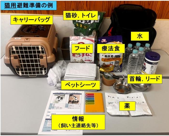 猫用避難準備品