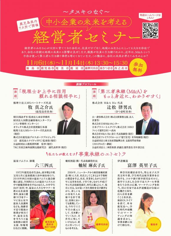 中小企業の未来を考える経営者セミナーチラシ