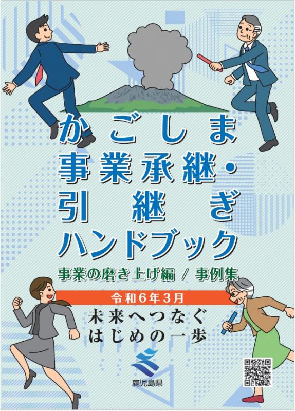 事業承継ハンドブック