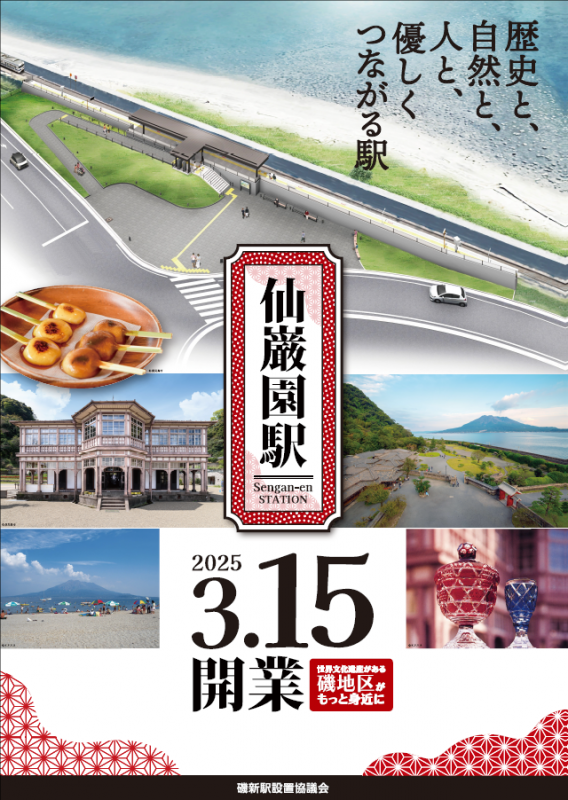 仙巌園駅開業