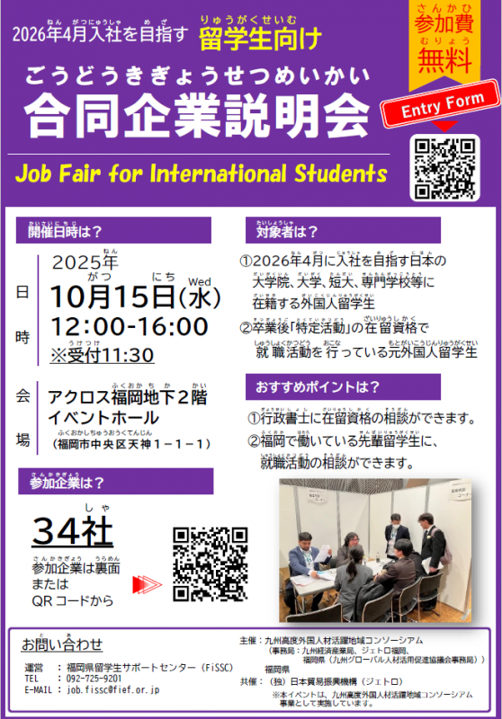 20251015留学生向け合同企業説明会チラシ（表）