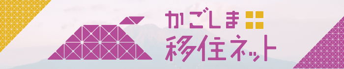 かごしま移住ネット