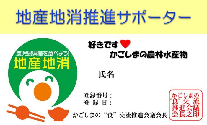 地産地消推進サポーター登録証