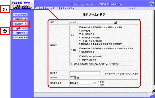 電子入札システム簡易調達案件検索画面