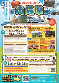 「おいでよ！南薩摩　宿泊キャンペーン」ポスター