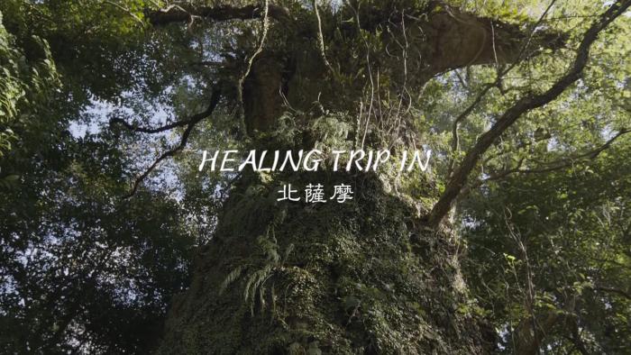 1Healing Trip in 北薩摩.jpg