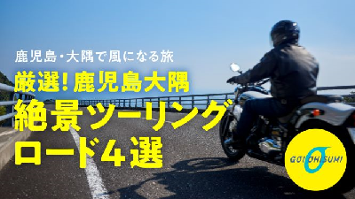 絶景ツーリングロード