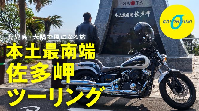 佐多岬ツーリング