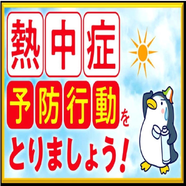 熱中症