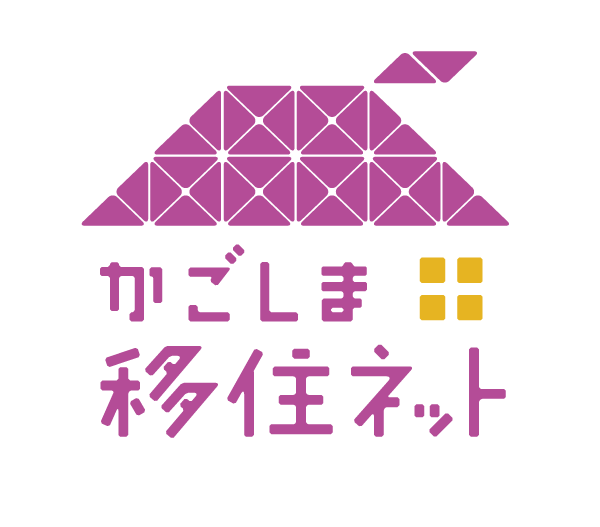 かごしま移住ネット