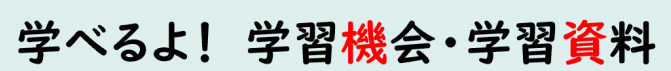 文字_学習機会・資料