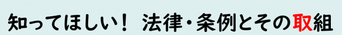 文字_条例と取組