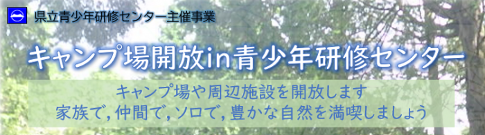 キャンプ場開放チラシ・表題