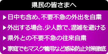 県民の皆さまへ:不要不急の外出は自粛を