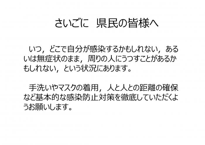 さいごに，県⺠の皆様へ