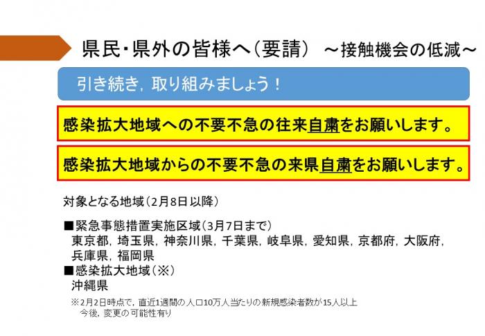 県民・県外の皆様へ～接触機会の低減～