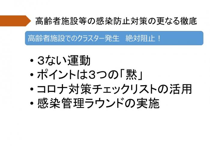 高齢者施設等の感染防止対策の更なる徹底