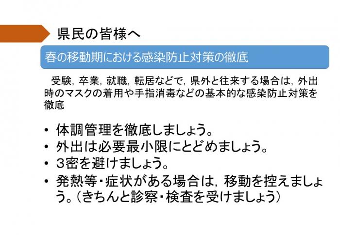 春の移動期における感染防止対策の徹底