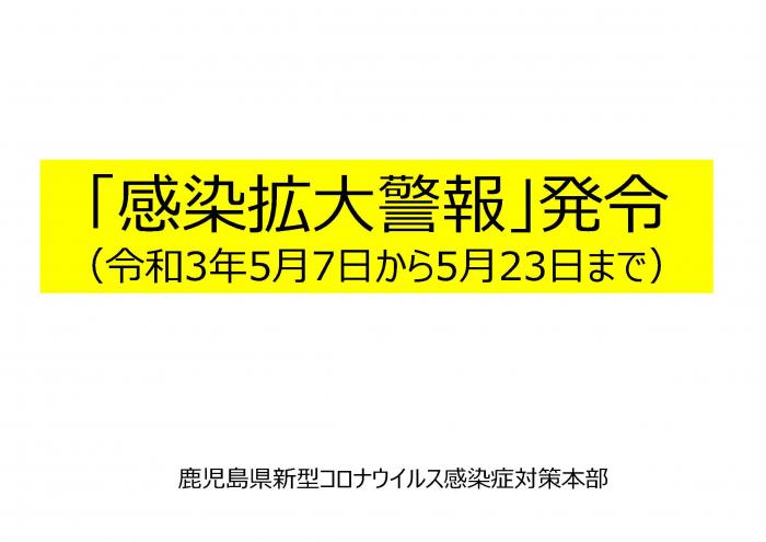 「感染拡大警報」発令