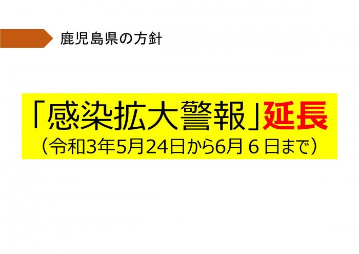 「感染拡大警報」延長