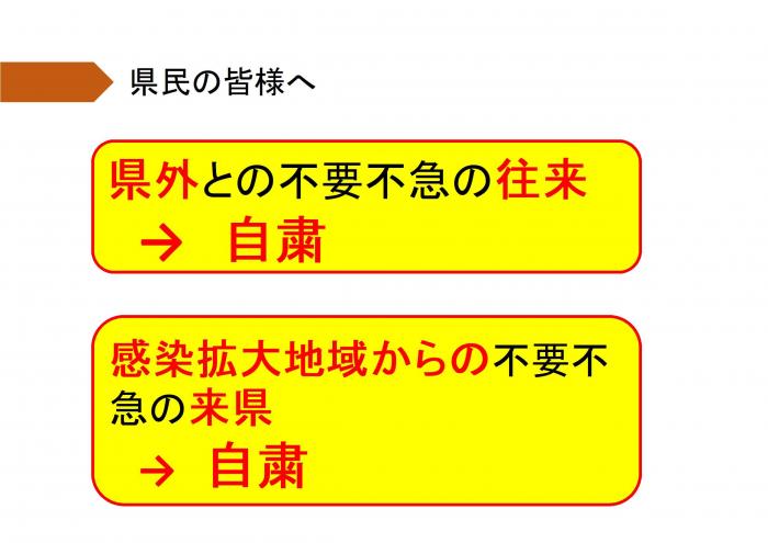 県民の皆様へ：県外との不要不急の往来自粛