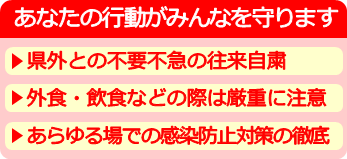 あなたの行動がみんなを守ります