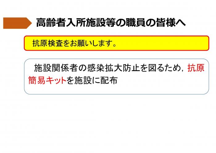 高齢者入所施設等の職員の皆さまへ