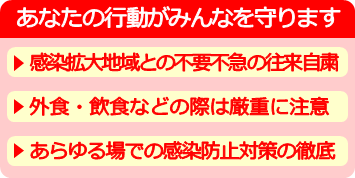 あなたの行動がみんなを守ります