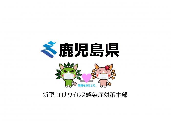 新型コロナウイルス感染症対策本部