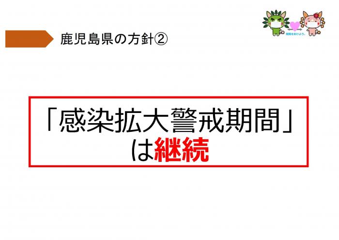 「感染拡大警戒期間」は継続