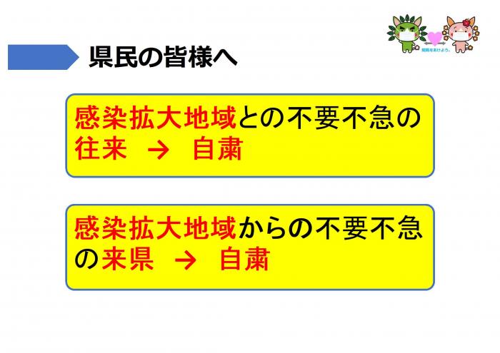 感染拡大地域との不要不急の往来自粛