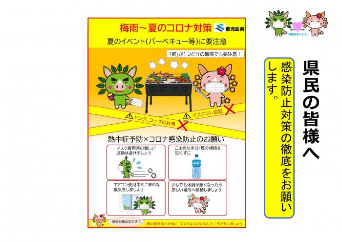 県民の皆さまへ：感染防止対策の徹底をお願いします