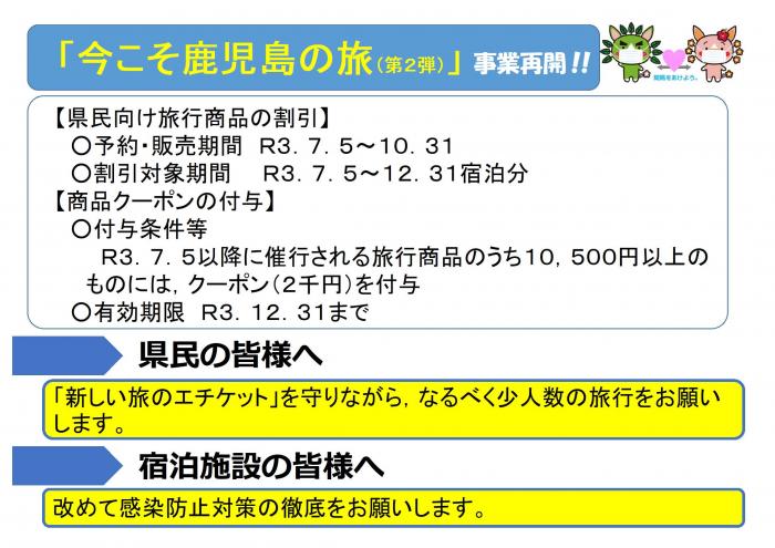 「今こそ鹿児島の旅（第2弾）」事業再開