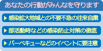 あなたの行動がみんなを守ります